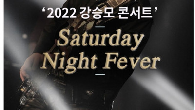 2022 강승모 콘서트 'Saturday Night Fever' 안내