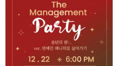 2022 The Management Party 송년의 밤:  ver. 연예인 매니저로 살아가기