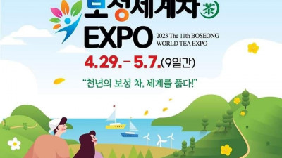 2023 제11회 보성세계차 EXPO 천년의 보성 차, 세계를 품다! (feat. 대한다원 소개)