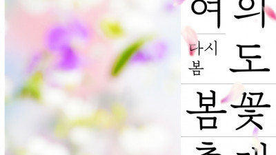 대한민국 대표 벚꽃축제 '2023 영등포여의도봄꽃축제 - 다시 봄'