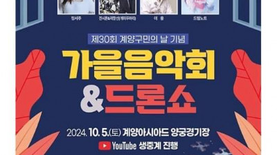 가을들어 부쩍 잦아진 행사와 콘서트 이모저모