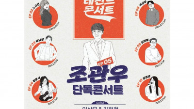 레전드가수 조관우의 연세대 대강당 콘서트 10월19일 열려 인터파크에서 티켓구매가능