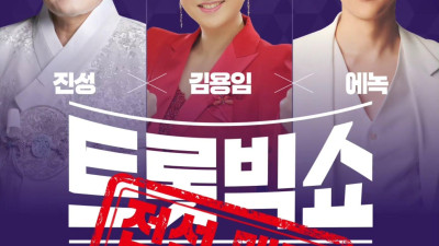 트롯빅쇼 : 진성×김용임×에녹  전석매진 ~!  #거제시문화예술재단 #진성 #김용임 #에녹