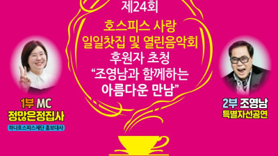 호스피스 자선공연 나선 조영남