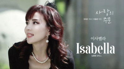사랑의 주문~이사벨라 작사:유희수 작곡:이동훈 가수는 이사벨라 듣고 주문을 외어 봅시다.