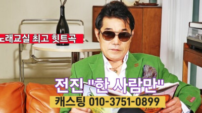 가수 전진이 아내에게 미안함을 노래한 한사람만 뮤비 공개