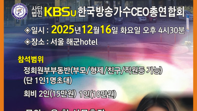 사단법인 한국방송가수CEO전국(중앙)회장 정동선(가수명 동미) Good bye Seoul 2025 Party