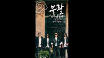 부활 데뷔 40주년과 가수 전원석 콘서트 일정소개