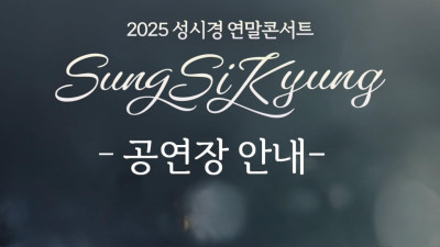 국내 콘서트 인기 1위 성시경 디테일 공연 정보