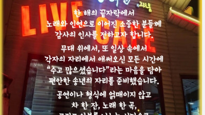 양주 장흥 장해진의 그리움 라이브카페 송년 대축제