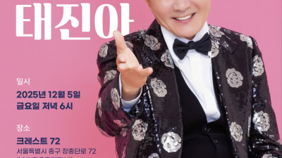 2025년 최고의 송년디너쇼 완판한 30만원 정가 디너쇼연 국민가수 태진아 눈도 이겨낸 열풍으로 남산을  뜨겁게