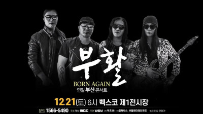 부활 부산벡스코 콘서트 40주년