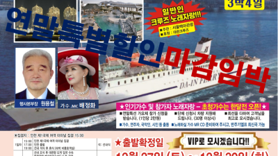 명인 MC 김호씨가 인솔하는 핫한 송년 크루즈 인천-대련 3박4일 Tour Start