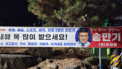 4전5기 신화썼던 양평 송만기 의원 또다시 출마의사 밝히고 선전중