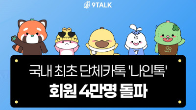 국내 최초 단체카톡 나인톡, 회원 4만명 돌파