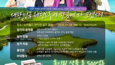 레전드 스타들과 함께하는 골프 초청대회 톱가수와 스타들 단장 나경훈 D&G 모델 진혜진
