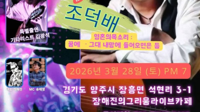 명불허전 가수 조덕배 단독 콘서트 일정소개 장흥 장해진의 그리움 라이브카페 에서