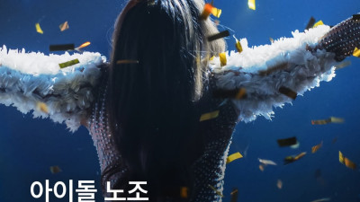 Idol 노조 탄생 악플대비조    아이돌 악플, 과로에 맞서는 아이돌 노조 