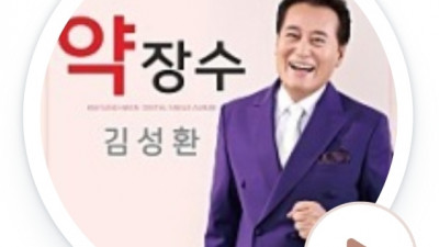 국민가수로 자리매김하고 있는 김성환의 신곡 약장수