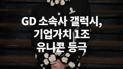 GD 소속사 갤럭시 코퍼레이션 상장 추진 중