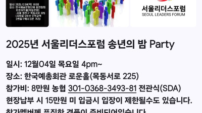 2025년 서울리더스포럼 송년의 밤  와우 경품 대잔치  뽑히면 준다네 고가 경품 대빵 많이 준비한 전관식 이사장 수고