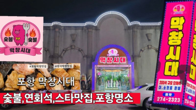 포항맛집 선언 막창시대 그랜드 오픈 성업중 연예인들 몰려 화제 (유튜브 흥삶이네 먹방방영)