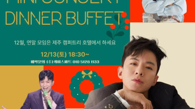 나태주 미니콘서트 디너 제주 캠퍼트리호텔