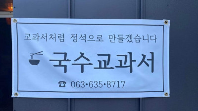 국민 개그맨 전유성이 최근 개업한 국수집