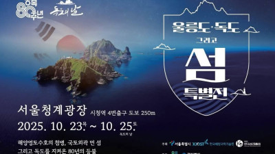 광복80주년 및 독도의 날 기념  울릉도 독도 그리고 섬 특별전 그리고 독도명예군수 정광태