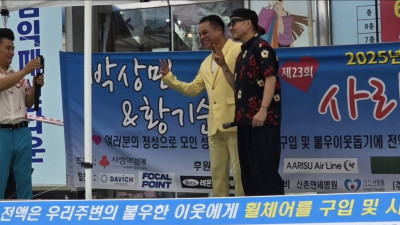 2025년 사랑더하기+ 황기순 박상민 모금행사는 어김없이 진행된다.