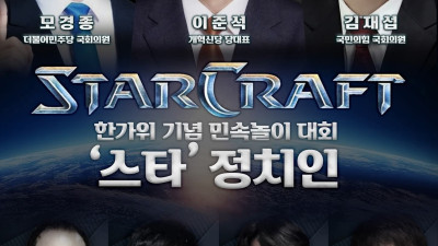 정치인 스타크래프트 놀이 추석맞이로 참여한다고