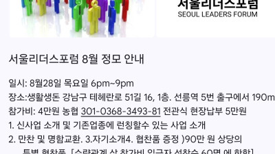 서울리더스포럼 8월 정모 안내 모여랏! 증정품 대박