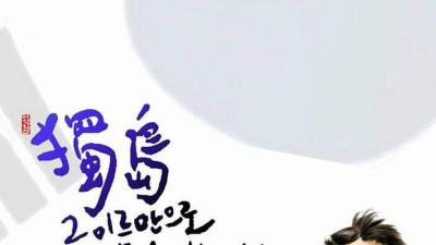 웃기는 노래와 웃기지 않는 노래 독도는 우리땅 정광태 독도 명예군수의 행보