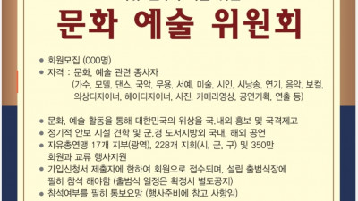 자유총연맹 문화예술 위원회 회원가입 서둘러 주세요