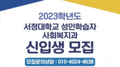 사회복지사 자격증의 산실 서정대학교 문의 쇄도중