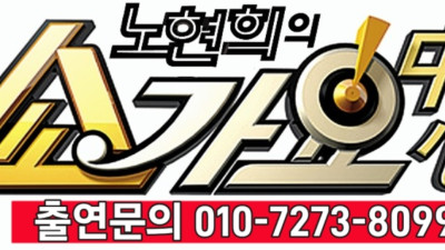 노현희 쇼 음악중심